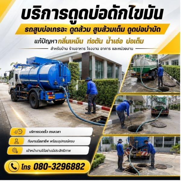 ทีมงาน สูบส้วม-ดูดส้วม รถสูบบ่อเกรอะและดูดส้วมมืออาชีพ