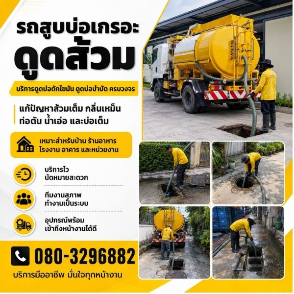 เทคนิคการดูดส้วมและล้างบ่อดักไขมันอย่างมืออาชีพ สูบส้วม-ดูดส้วม