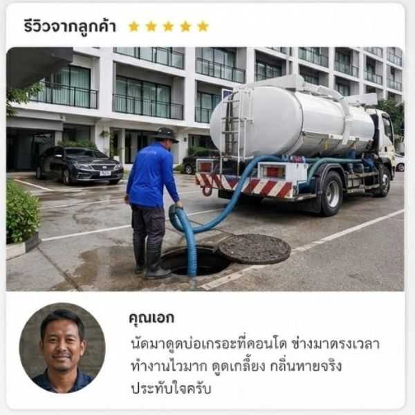 รีวิวลูกค้า สูบส้วม-ดูดส้วม คุณสมพร