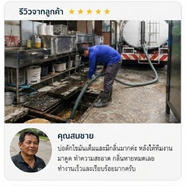 รีวิวลูกค้า สูบส้วม-ดูดส้วม คุณวิชัย