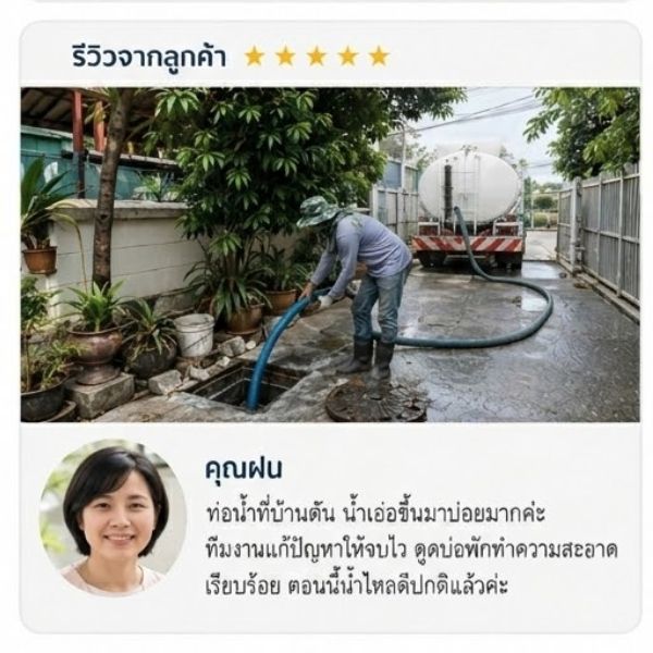 รีวิวลูกค้า สูบส้วม-ดูดส้วม คุณนภาพร