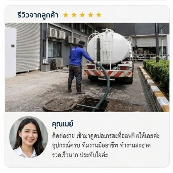 รีวิวลูกค้า สูบส้วม-ดูดส้วม คุณธนกร