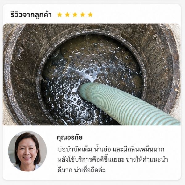 รีวิวลูกค้า สูบส้วม-ดูดส้วม คุณสุชาติ