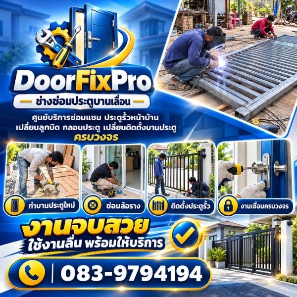 ซ่อมประตูบานเลื่อน DoorFixPro #1