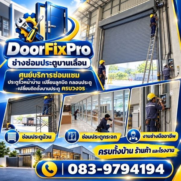 ทีมช่างซ่อมประตูมืออาชีพ DoorFixPro #01