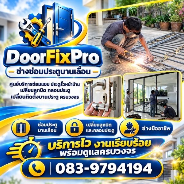 ซ่อมราง-ล้อประตูบานเลื่อน DoorFixPro #3