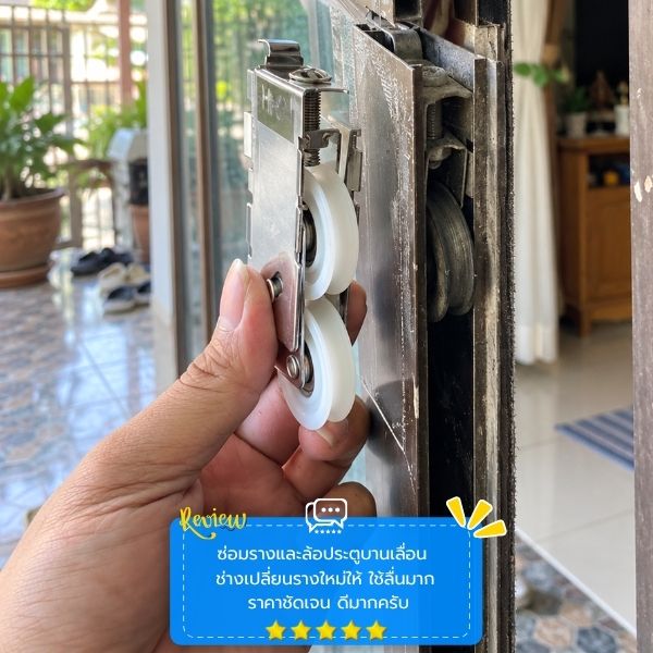ซ่อมประตูบานเลื่อน DoorFixPro #56