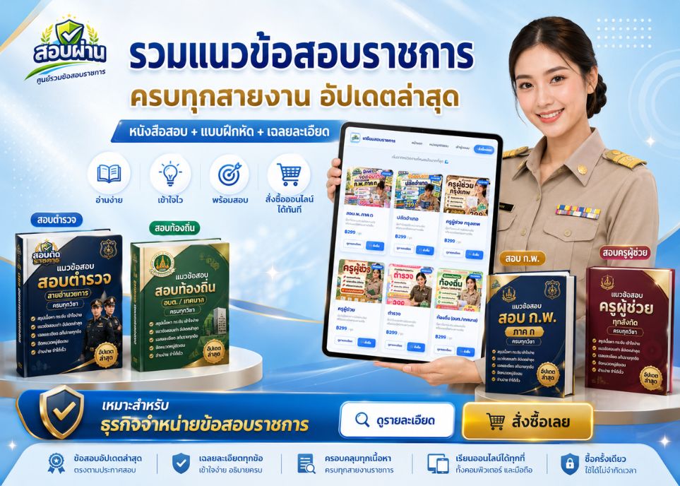 เตรียมสอบราชการ