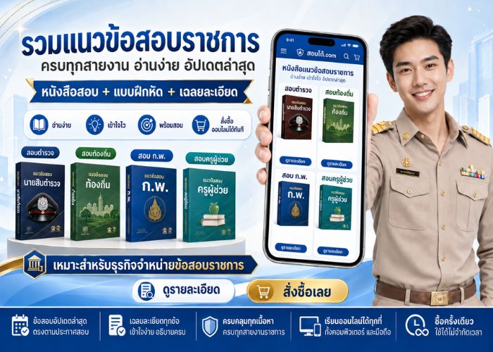 พร้อมลงสนามสอบ