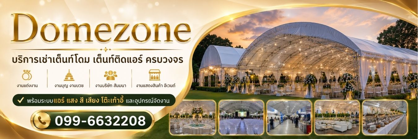 Domezone บริการเช่าเต็นท์โดม เต็นท์ติดแอร์ ครบวงจร