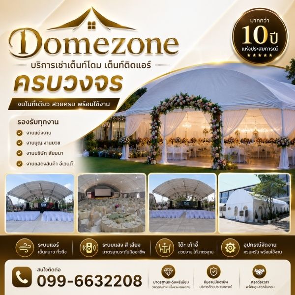 เทคนิคเลือกเช่าเต็นท์โดมให้เหมาะกับงาน Domezone