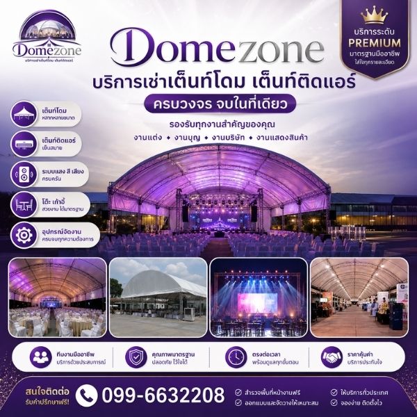 งานเลี้ยงในเต็นท์โดมโปร่งกลางแจ้ง Domezone