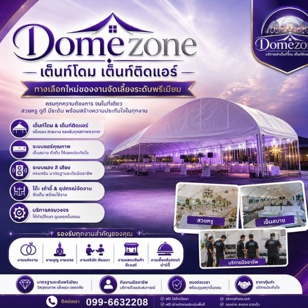 ทีมงาน Domezone ติดตั้งเต็นท์โดมครบวงจร