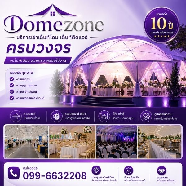 เทคนิคเลือกเช่าเต็นท์โดมให้เหมาะกับงาน Domezone
