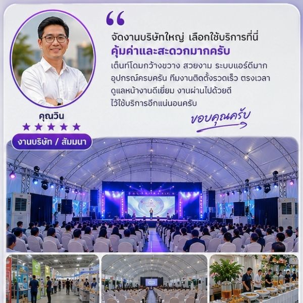 รีวิวลูกค้า Domezone งานเลี้ยงบริษัท กรุงเทพฯ
