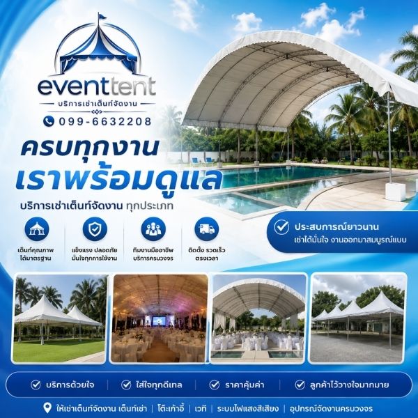 ทีมงานองค์กร EventTent ติดตั้งเต็นท์จัดงาน