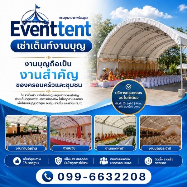รีวิวงานจริงเช่าเต็นท์จัดงาน EventTent