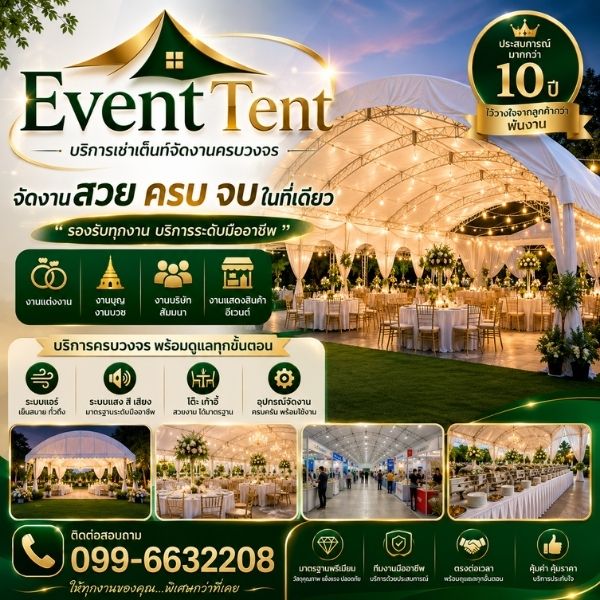 ทีมงานองค์กร EventTent ติดตั้งเต็นท์จัดงาน