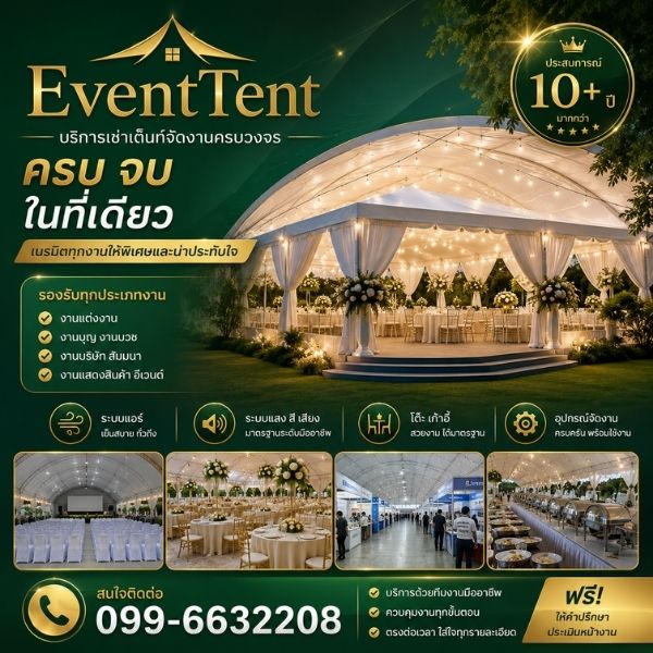 รีวิวงานจริงเช่าเต็นท์จัดงาน EventTent