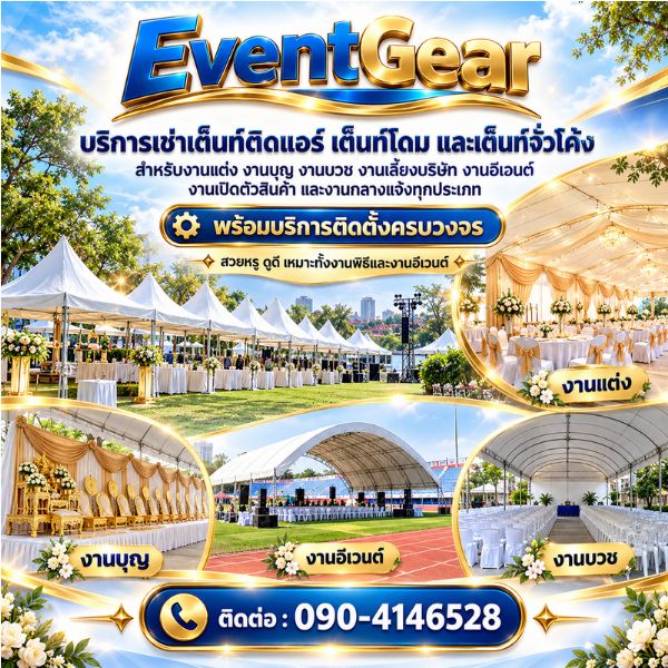 ผลงานเช่าเต็นท์ติดแอร์ เต็นท์โดม EventGear #1