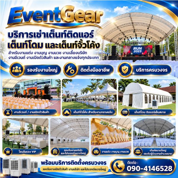 ทีมงานเช่าเต็นท์-จัดงานมืออาชีพ EventGear #01