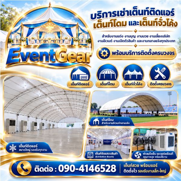 เทคนิคเช่าเต็นท์-จัดงาน EventGear #03