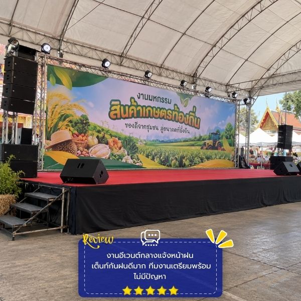 รีวิวลูกค้าผลงานเช่าเต็นท์-จัดงาน EventGear #58