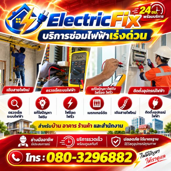 ทีมช่างไฟฟ้ามืออาชีพ ElectricFix #01