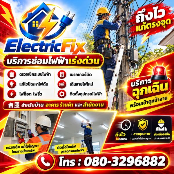 เทคนิคความปลอดภัยทางไฟฟ้า ElectricFix #03