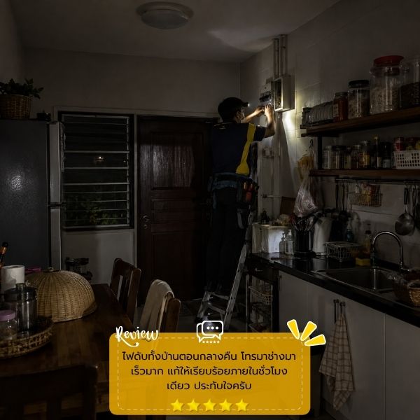 รีวิวลูกค้าผลงานซ่อม-ติดตั้งไฟฟ้า ElectricFix #51