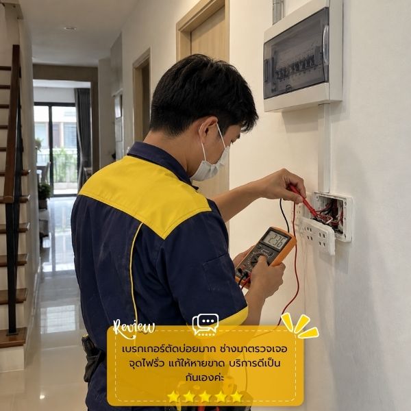 รีวิวลูกค้าผลงานซ่อม-ติดตั้งไฟฟ้า ElectricFix #52