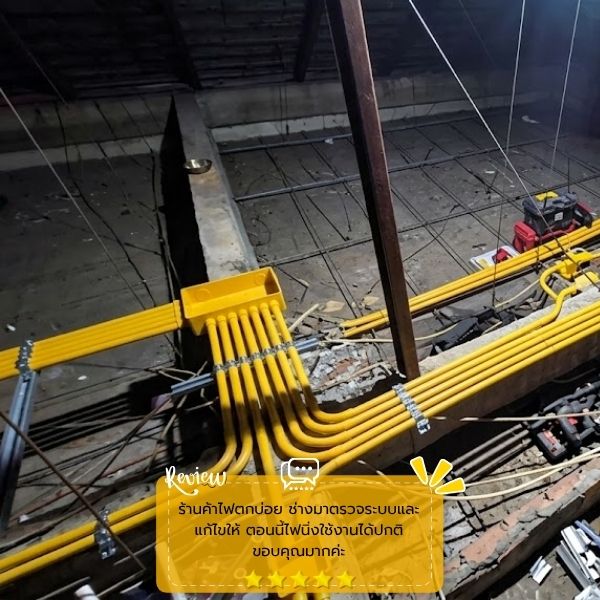 รีวิวลูกค้าผลงานซ่อม-ติดตั้งไฟฟ้า ElectricFix #56