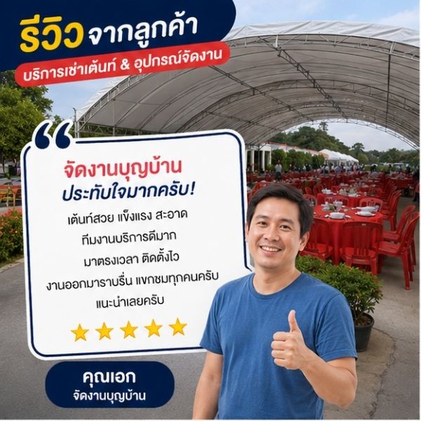 รีวิวลูกค้า คุณสมชาย