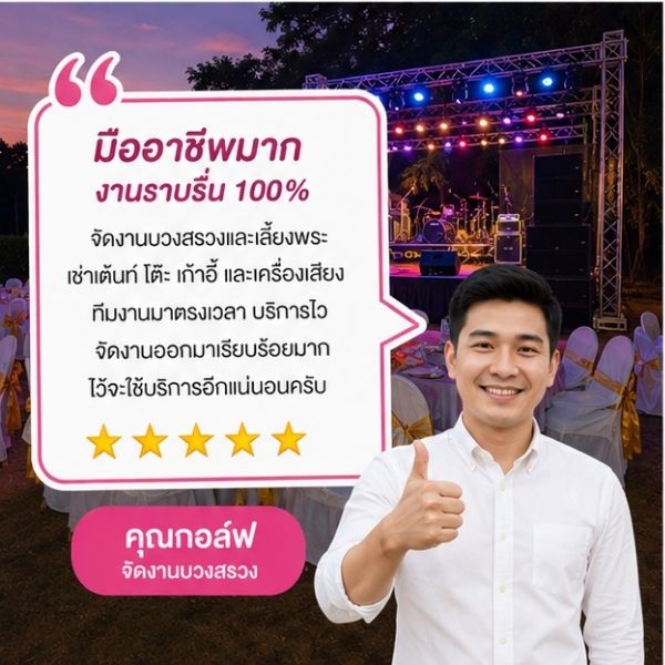 รีวิวลูกค้า คุณเสาวลักษณ์