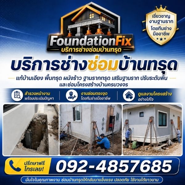 ทีมงาน FoundationFix ซ่อมบ้านทรุดมืออาชีพ