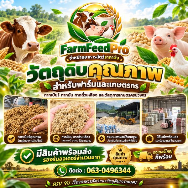 อาหารสัตว์ราคาส่ง วัตถุดิบอาหารสัตว์ FarmFeedPro #1