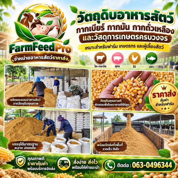 คลังอาหารสัตว์และวัตถุดิบ FarmFeedPro #01