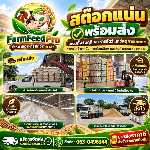 เทคนิคเลือกอาหารสัตว์ลดต้นทุน FarmFeedPro #03