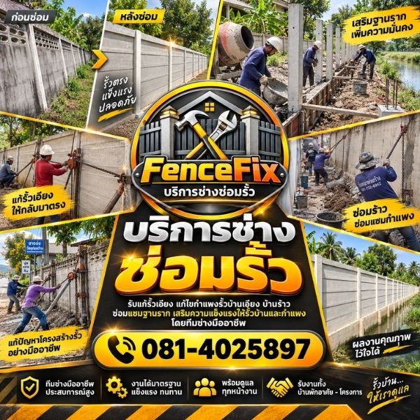 แก้รั้วเอียง-รั้วล้ม FenceFix #1