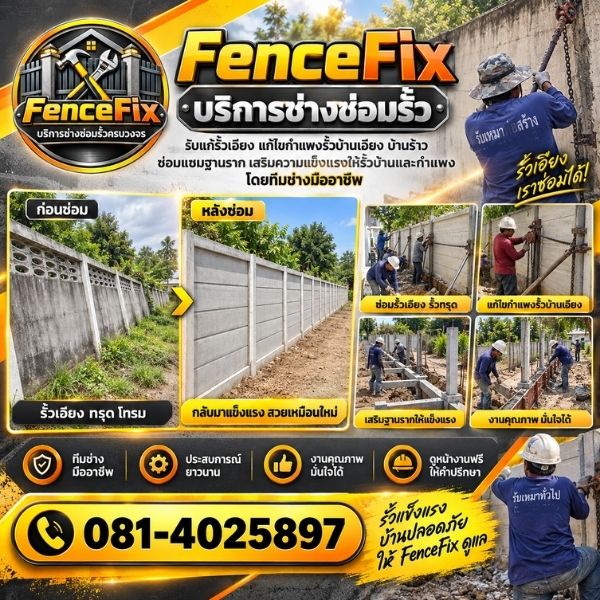 ทีมช่างซ่อมรั้วมืออาชีพ FenceFix #01