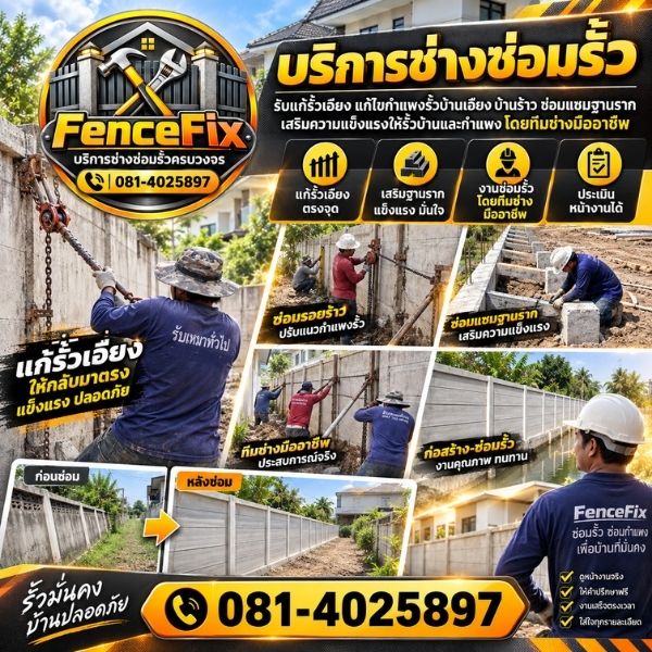 เสริมความแข็งแรงรั้ว-กำแพง FenceFix #3
