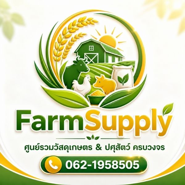 โลโก้ FarmSupply ศูนย์รวมวัสดุเกษตร ปศุสัตว์