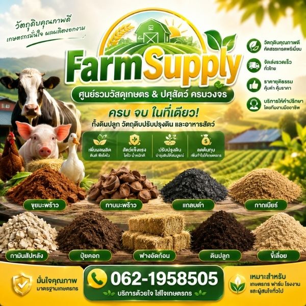 ทีมงาน FarmSupply ศูนย์รวมวัสดุเกษตร ปศุสัตว์มืออาชีพ