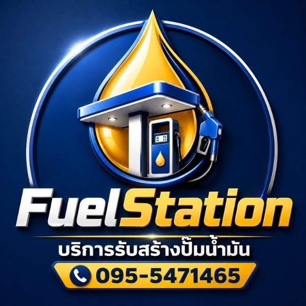 โลโก้ FuelStation รับสร้างปั๊มน้ำมันขนาดเล็ก ปั๊มชุมชน ครบวงจร