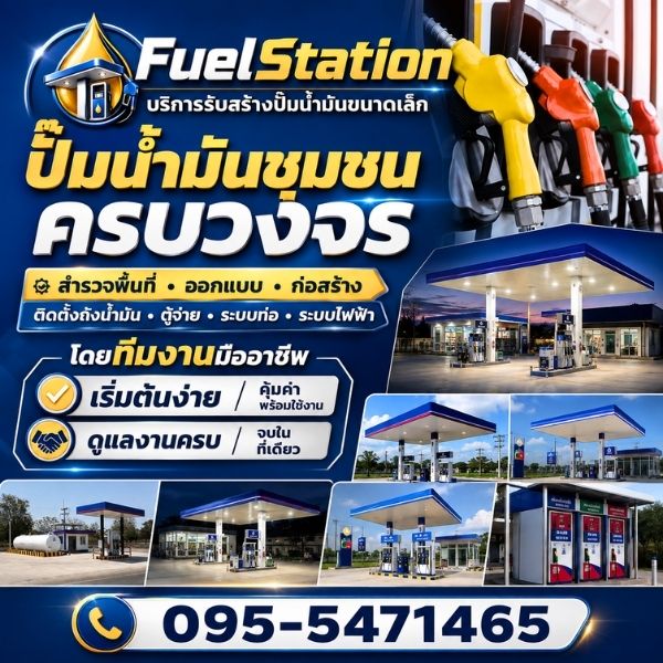 ผลงานน้ำพุ น้ำล้น กำแพงน้ำ FuelStation