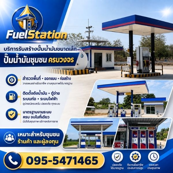 วางระบบไฟฟ้าปั๊มน้ำมัน FuelStation #2