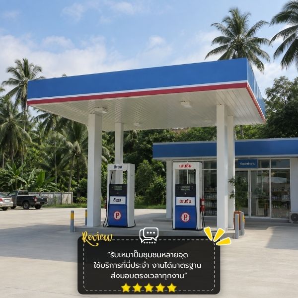 ผลงานสร้างปั๊มน้ำมัน FuelStation #55