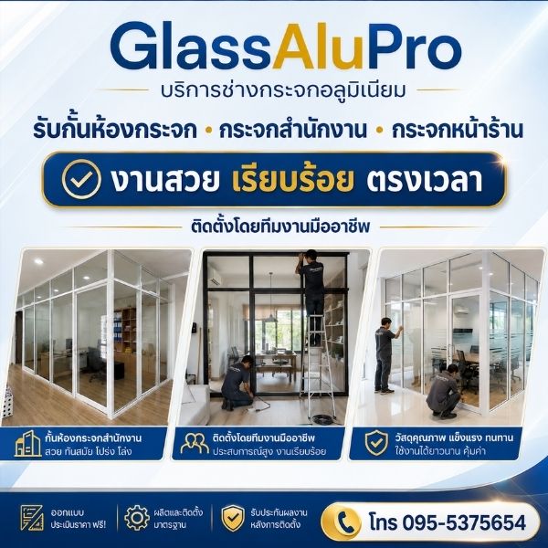 ทำไมต้องเลือก GlassAluPro