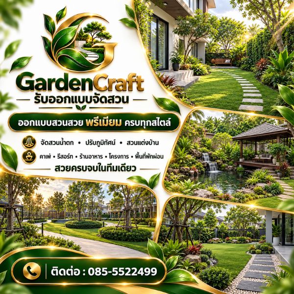 ผลงานออกแบบจัดสวน GardenCraft #1