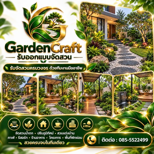 ทีมงานออกแบบจัดสวนมืออาชีพ GardenCraft #01